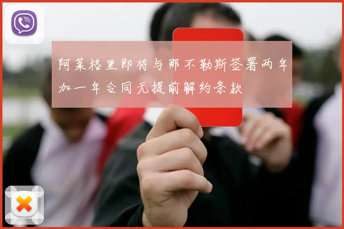 阿莱格里即将与那不勒斯签署两年加一年合同无提前解约条款