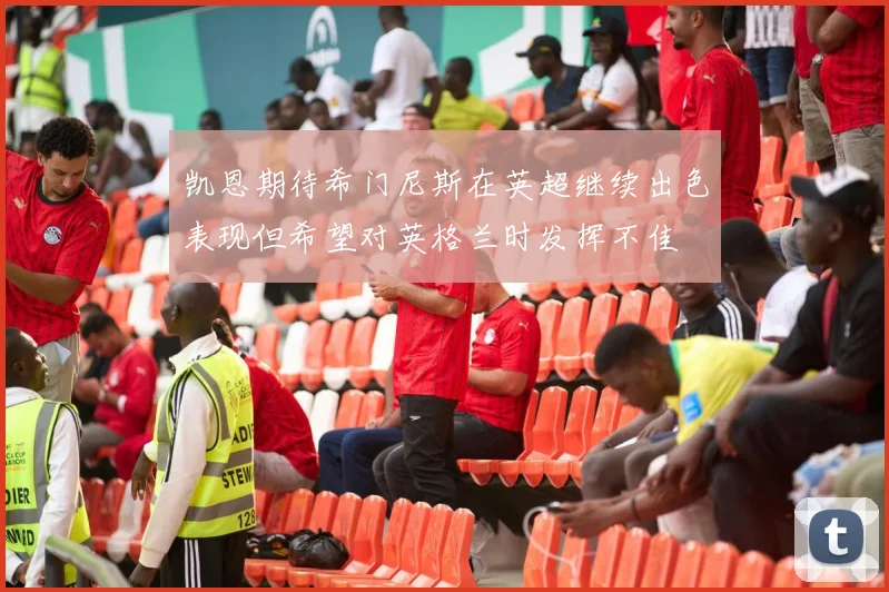 凯恩期待希门尼斯在英超继续出色表现但希望对英格兰时发挥不佳