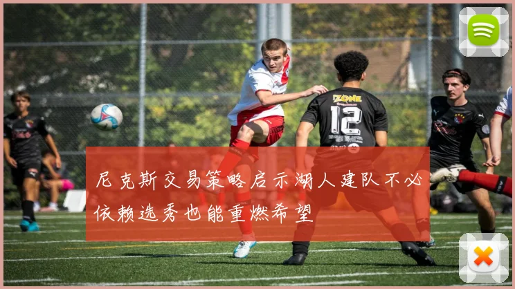 尼克斯交易策略启示湖人建队不必依赖选秀也能重燃希望
