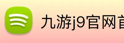 九游j9官网首页入口 Logo